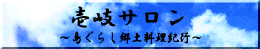 壱岐サロン